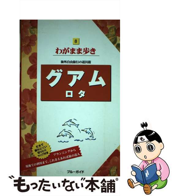 【中古】 グアムロタ 第８版/実業之日本社/実業之日本社 エンタメ/ホビーの本(地図/旅行ガイド)の商品写真