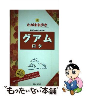 【中古】 グアムロタ 第８版/実業之日本社/実業之日本社(地図/旅行ガイド)