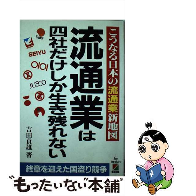 【中古】 流通業は四社だけしか生き残れない こうなる日本の流通業新地図/中経出版/吉田貞雄 エンタメ/ホビーのエンタメ その他(その他)の商品写真