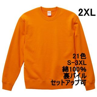 スウェット 裏パイル 10オンス 無地 トレーナー 定番 着画 XXL オレンジ(スウェット)