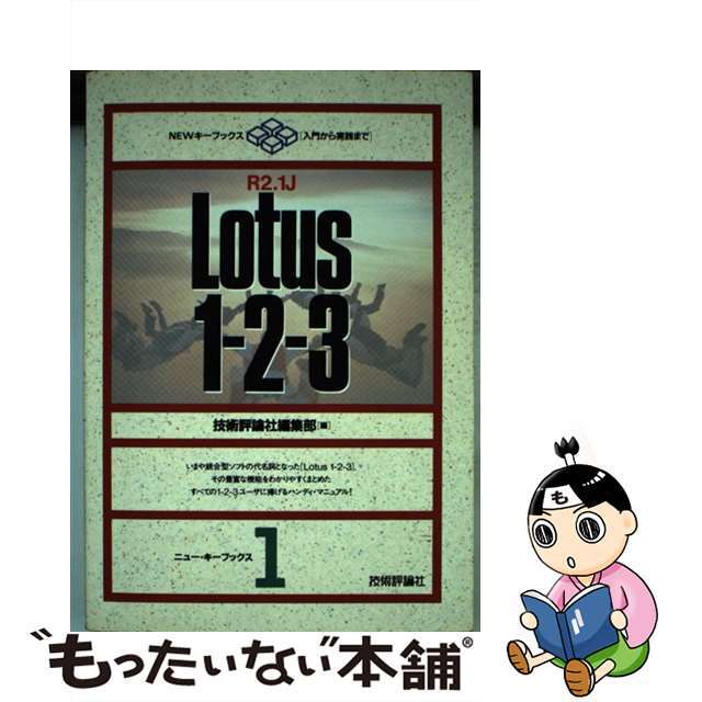 Ｌｏｔｕｓ　１ー２ー３　Ｒ２．１Ｊ/技術評論社/技術評論社ニューキーブックス発行者