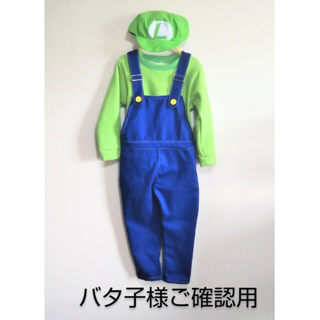 [バタ子様ご確認用] なりきりマリオシリーズ キッズコスプレ [ハンドメイド]