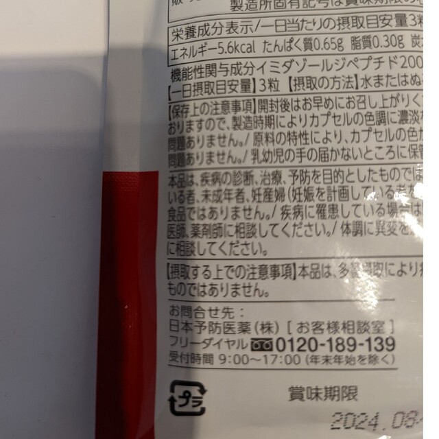 日本予防医薬製イミダペプチド　ソフトカプセル90粒×2袋