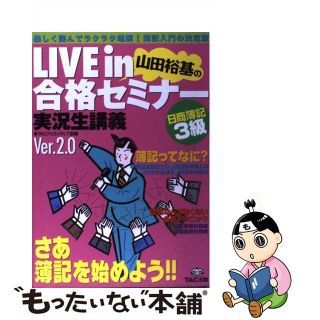 【中古】 Ｌｉｖｅ　ｉｎ山田裕基の合格セミナー 実況生講義 日商簿記３級 Ｖｅｒ．２．０/ＴＡＣ/山田裕基(資格/検定)