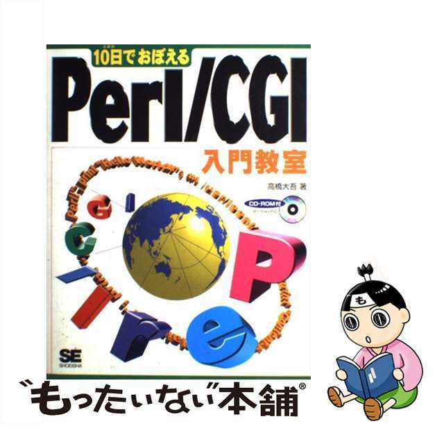 【中古】 １０日でおぼえるＰｅｒｌ／ＣＧＩ入門教室/翔泳社/高橋大吾 エンタメ/ホビーの本(コンピュータ/IT)の商品写真