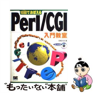 【中古】 １０日でおぼえるＰｅｒｌ／ＣＧＩ入門教室/翔泳社/高橋大吾(コンピュータ/IT)