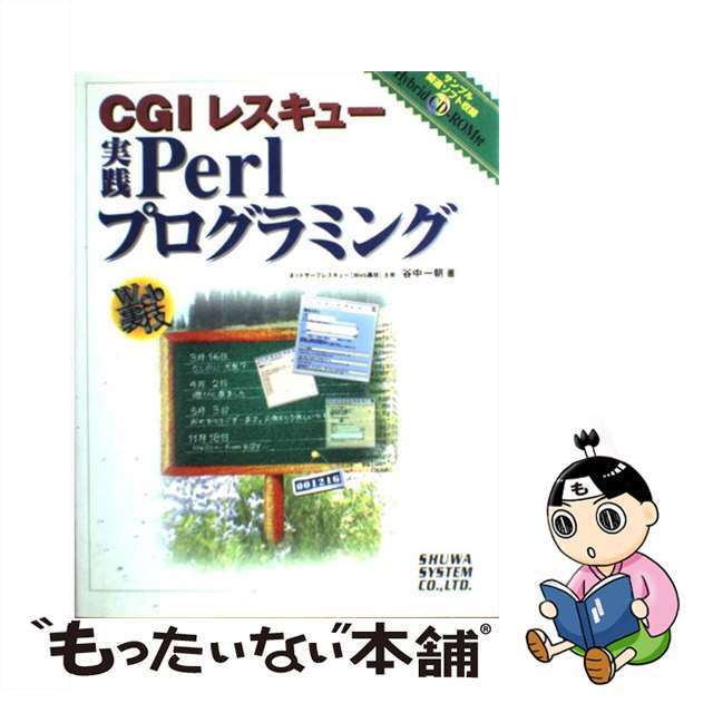 【中古】 CGIレスキュー実践Perlプログラミング Web裏技/秀和システム/谷中一朝 エンタメ/ホビーの本(コンピュータ/IT)の商品写真
