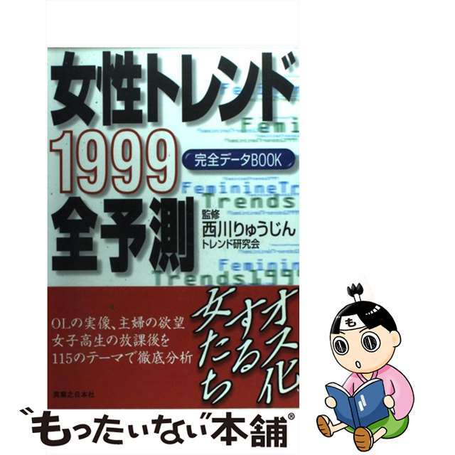 女性トレンド全予測 完全データｂｏｏｋ １９９９/実業之日本社/トレンド研究会