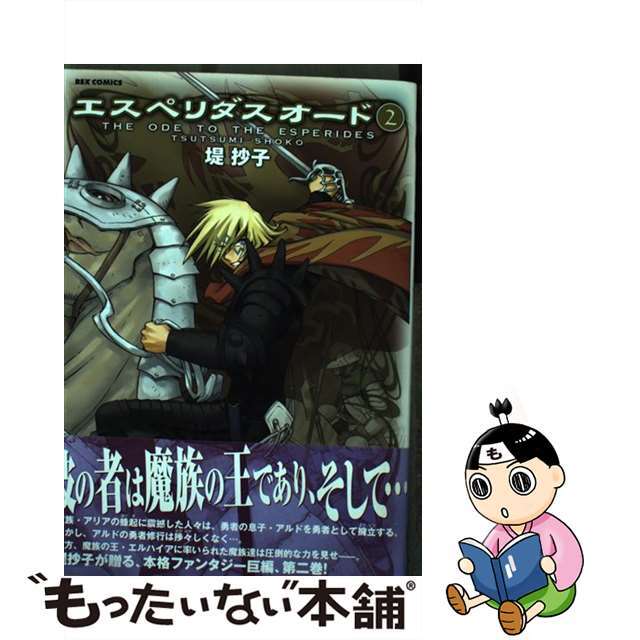 【中古】 エスペリダスオード 2/一迅社/堤抄子 エンタメ/ホビーの漫画(青年漫画)の商品写真