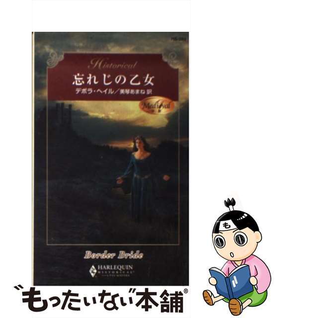 忘れじの乙女 中世/ハーパーコリンズ・ジャパン/デボラ・ヘイルクリーニング済み