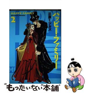 【中古】 ハッピー・ファミリー ２/祥伝社/三原ミツカズ(女性漫画)