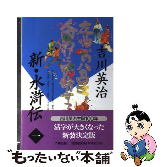 新・水滸伝 第１巻/六興出版/吉川英治