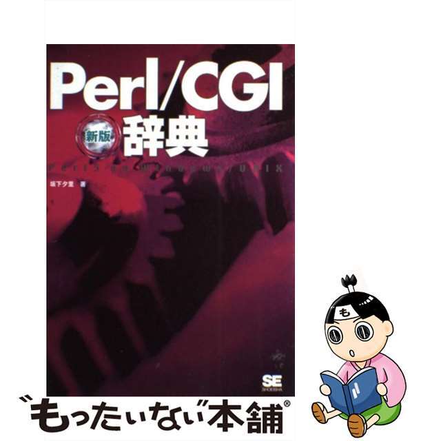 【中古】 Ｐｅｒｌ／ＣＧＩ辞典 Ｐｅｒｌ　５　ｏｎ　Ｗｉｎｄｏｗｓ／ＵＮＩＸ 新版/翔泳社/坂下夕里 エンタメ/ホビーの本(コンピュータ/IT)の商品写真