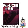 【中古】 Ｐｅｒｌ／ＣＧＩ辞典 Ｐｅｒｌ　５　ｏｎ　Ｗｉｎｄｏｗｓ／ＵＮＩＸ 新