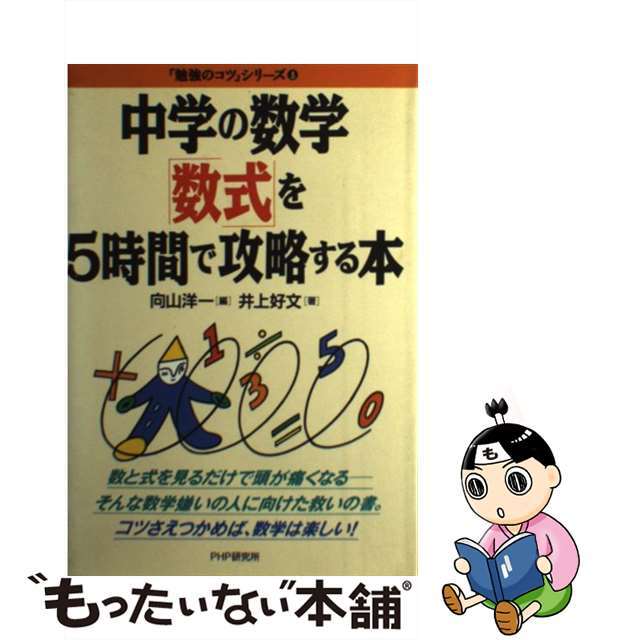 【中古】 中学の数学「数式」を5時間で攻略する本/PHP研究所/向山洋一 エンタメ/ホビーの本(科学/技術)の商品写真