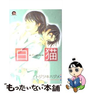 【中古】 白猫/海王社/トジツキハジメ(ボーイズラブ(BL))