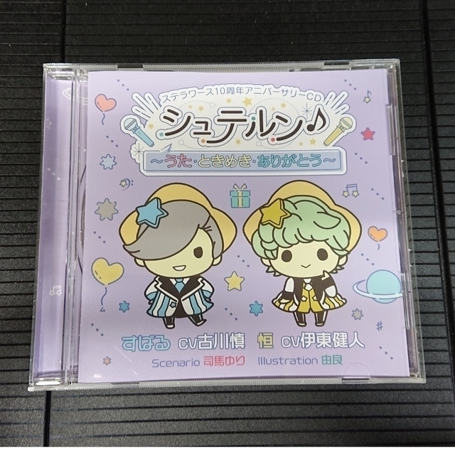 シュテルン♪ CV:古川慎 伊東健人 ステラワース10周年アニバーサリーCD エンタメ/ホビーのCD(その他)の商品写真