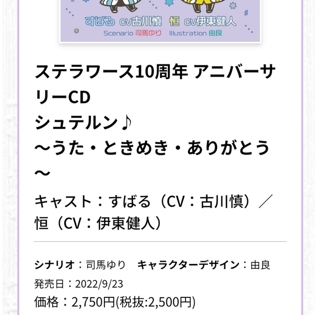 シュテルン♪ CV:古川慎 伊東健人 ステラワース10周年アニバーサリーCD エンタメ/ホビーのCD(その他)の商品写真