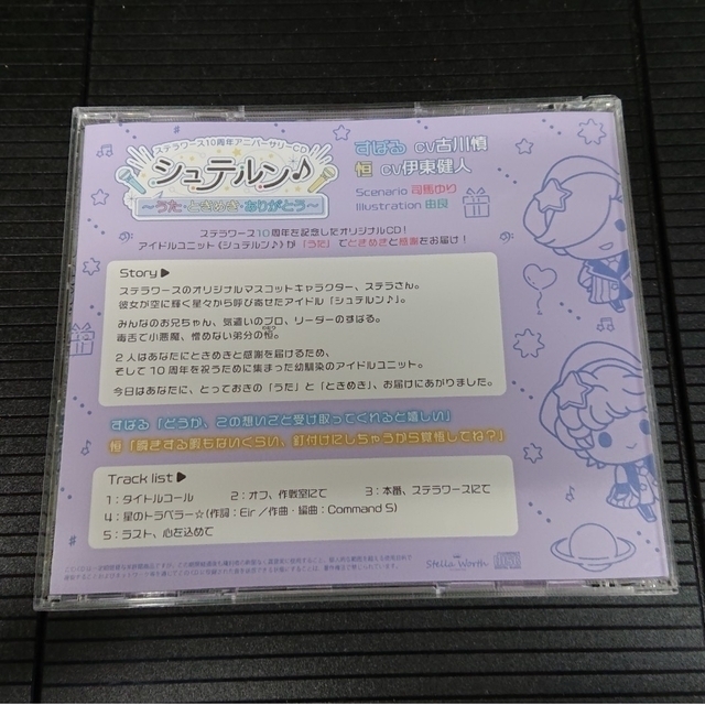 シュテルン♪ CV:古川慎 伊東健人 ステラワース10周年アニバーサリーCD エンタメ/ホビーのCD(その他)の商品写真