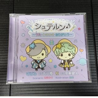 シュテルン♪ CV:古川慎 伊東健人 ステラワース10周年アニバーサリーCD(その他)