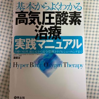 基本からよくわかる高気圧酸素治療実践マニュアル 治療の原理，適応症から安全管理，(健康/医学)