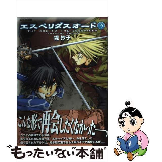 【中古】 エスペリダスオード 3/一迅社/堤抄子 エンタメ/ホビーの漫画(青年漫画)の商品写真