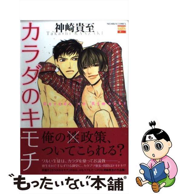 青年漫画 【中古】カラダのキモチ /日本文芸社/神崎貴至