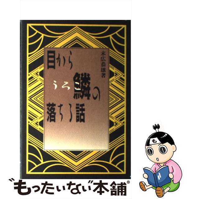 【中古】 目から鱗の落ちる話/柏書房/末広恭雄 エンタメ/ホビーのエンタメ その他(その他)の商品写真