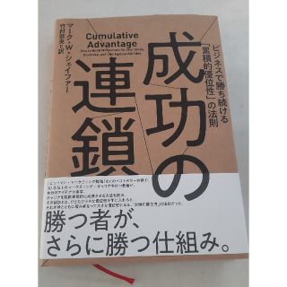 【ダイレクト出版】『成功の連鎖〜ビジネスで勝ち続ける「累積的優位性」の法則〜』(ノンフィクション/教養)