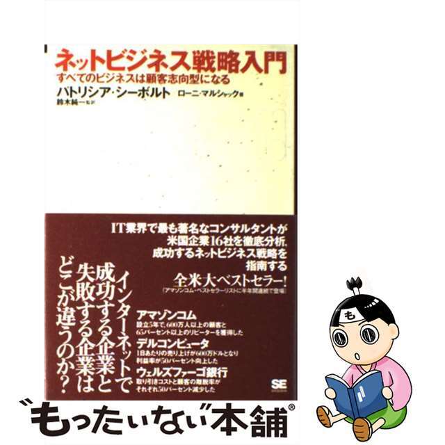 【中古】 ネットビジネス戦略入門 すべてのビジネスは顧客志向型になる/翔泳社/パトリシア・シーボルト エンタメ/ホビーの雑誌(その他)の商品写真