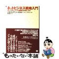 【中古】 ネットビジネス戦略入門 すべてのビジネスは顧客志向型になる/翔泳社/パトリシア・シーボルト