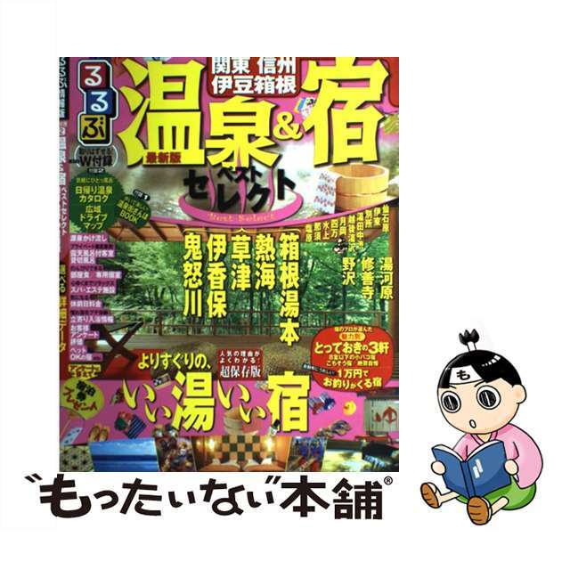 26発売年月日るるぶ温泉＆宿ベストセレクト 関東　信州　伊豆箱根/ＪＴＢパブリッシング