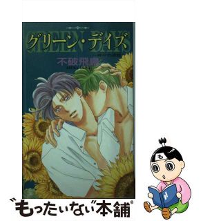 【中古】 グリーン・デイズ 神々の迷宮/ビブロス/不破飛鳥(その他)