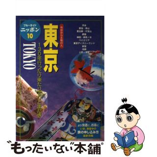 【中古】 東京 今日から土地の人 第４改訂版/実業之日本社/実業之日本社(地図/旅行ガイド)