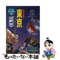 【中古】 東京 今日から土地の人 第４改訂版/実業之日本社/実業之日本社