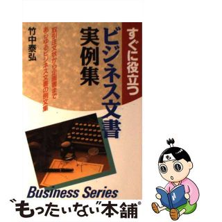 【中古】 すぐに役立つビジネス文書実例集 取引注文状から企画書まで/日本文芸社/竹中泰弘(少年漫画)