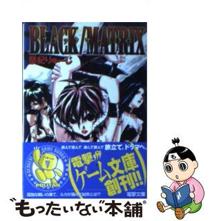 【中古】 ブラックマトリクス/アスキー・メディアワークス/祭紀りゅーじ(その他)