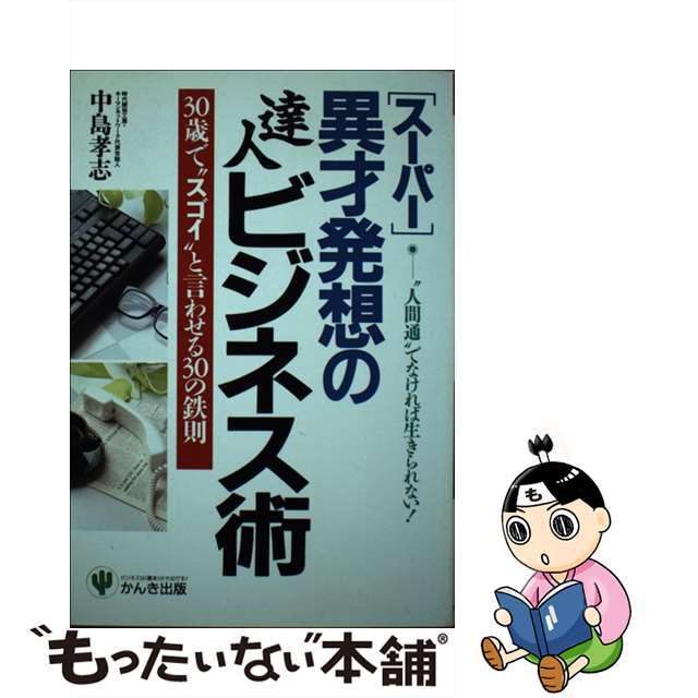 スーパー異才発想の達人ビジネス術 ３０歳で“スゴイ”と言わせる３０の鉄則/かんき出版/中島孝志