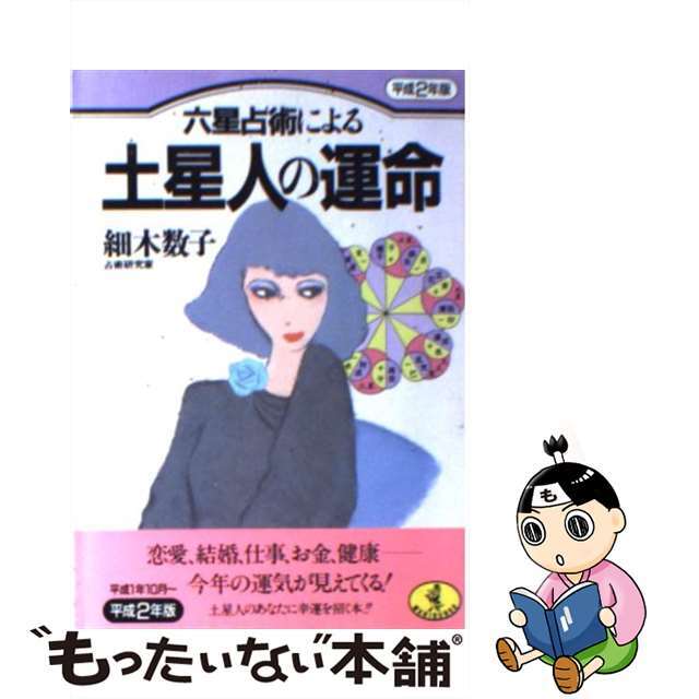 六星占術による土星人の運命 平成２年版/ベストセラーズ/細木数子