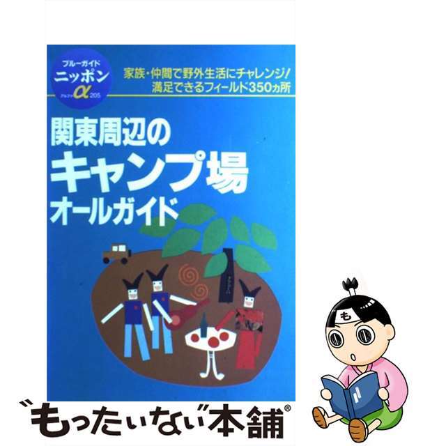 【中古】 関東周辺のキャンプ場オールガイド 第２改訂版/実業之日本社/実業之日本社 エンタメ/ホビーの本(趣味/スポーツ/実用)の商品写真