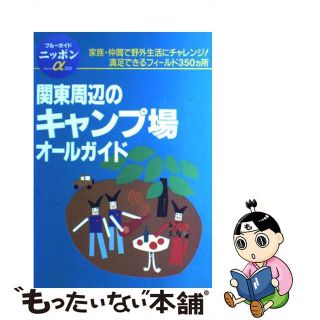 【中古】 関東周辺のキャンプ場オールガイド 第２改訂版/実業之日本社/実業之日本社(趣味/スポーツ/実用)