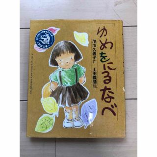 ゆめをにるなべ　中古(絵本/児童書)