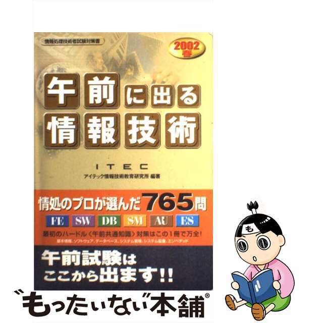 「午前」に出る情報技術 ２００２　秋/アイテック/アイテック情報技術教育研究所