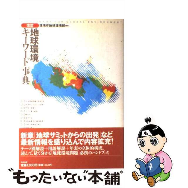 【中古】 地球環境キーワード事典 改訂/中央法規出版/環境庁 エンタメ/ホビーの本(科学/技術)の商品写真