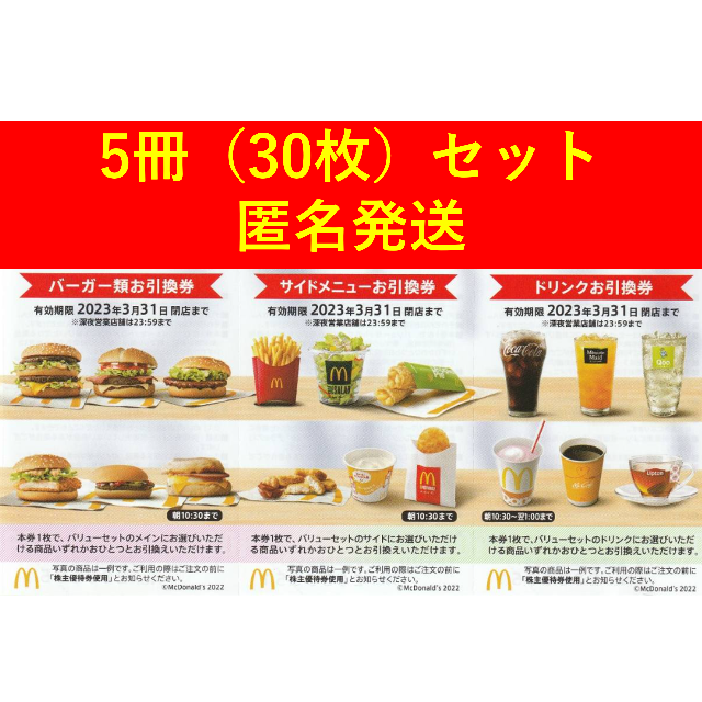 匿名配送】マクドナルド 株主優待券 5冊セット（30枚） 優待券/割引券