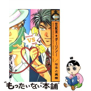 【中古】 世紀末ダーリン １/ビブロス/なると真樹(その他)