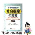 【中古】 小さな会社の社会保険の実務 事業主、事務担当者のために社会保険のすべて