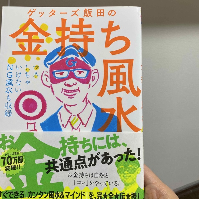 朝日新聞出版(アサヒシンブンシュッパン)のゲッタ－ズ飯田の金持ち風水 ＆マインド エンタメ/ホビーの本(その他)の商品写真