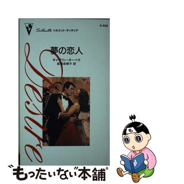 ハーパーコリンズジャパンサイズ夢の恋人/ハーパーコリンズ・ジャパン/キャサリン・ガーベラ