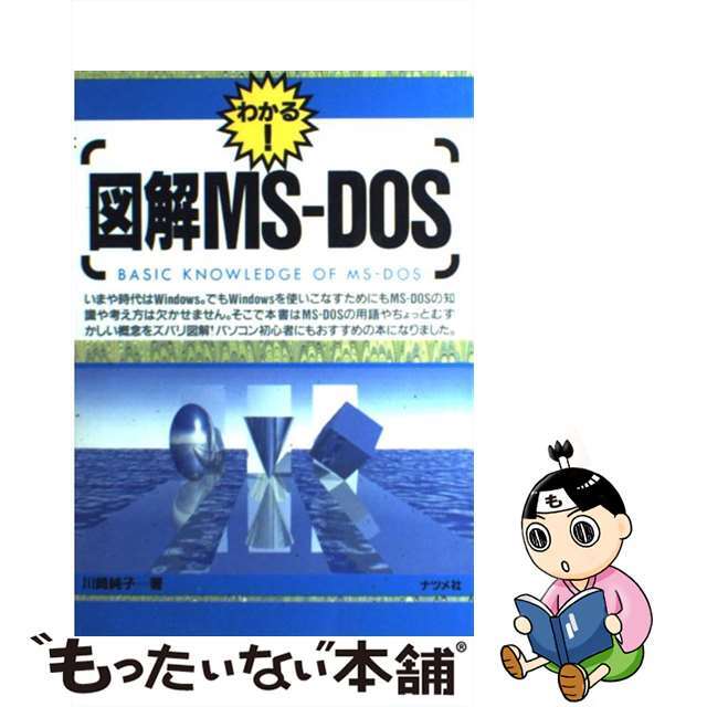 【中古】 図解MSーDOS わかる!/ナツメ社/川崎純子 エンタメ/ホビーの本(コンピュータ/IT)の商品写真